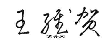 駱恆光王維賀草書個性簽名怎么寫