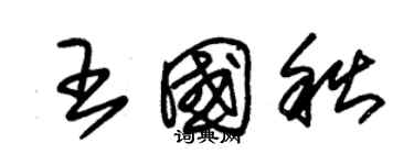 朱錫榮王國秋草書個性簽名怎么寫