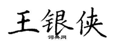 丁謙王銀俠楷書個性簽名怎么寫