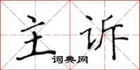 黃華生主訴楷書怎么寫