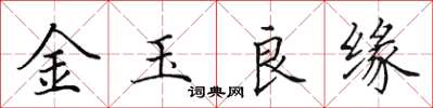 田英章金玉良緣楷書怎么寫