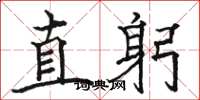 駱恆光直躬楷書怎么寫
