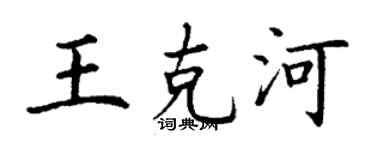 丁謙王克河楷書個性簽名怎么寫