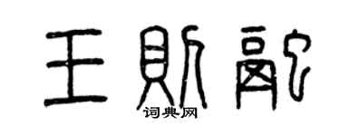 曾慶福王則融篆書個性簽名怎么寫