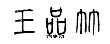 曾慶福王品竹篆書個性簽名怎么寫