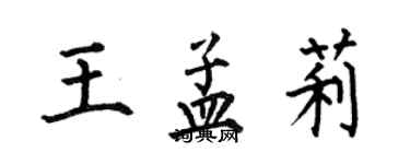 何伯昌王孟莉楷書個性簽名怎么寫