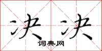 黃華生決決楷書怎么寫