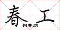 荊霄鵬春工行書怎么寫