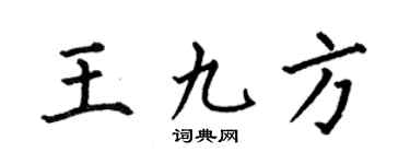 何伯昌王九方楷書個性簽名怎么寫