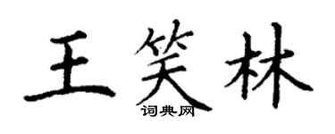 丁謙王笑林楷書個性簽名怎么寫