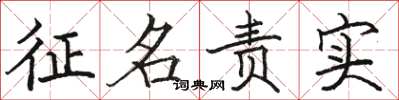 駱恆光徵名責實楷書怎么寫