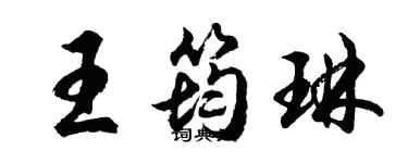 胡問遂王筠琳行書個性簽名怎么寫