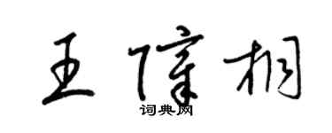 梁錦英王障桐草書個性簽名怎么寫