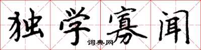 周炳元獨學寡聞楷書怎么寫