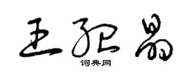 曾慶福王紀晶草書個性簽名怎么寫