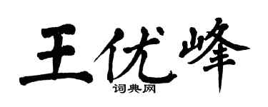 翁闓運王優峰楷書個性簽名怎么寫