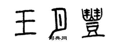 曾慶福王月豐篆書個性簽名怎么寫