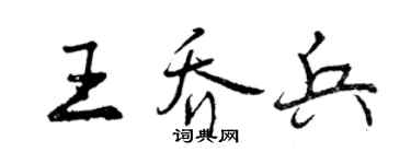 曾慶福王喬兵行書個性簽名怎么寫