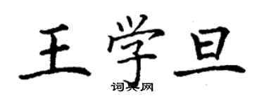 丁謙王學旦楷書個性簽名怎么寫