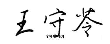 王正良王守苓行書個性簽名怎么寫