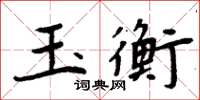 周炳元玉衡楷書怎么寫