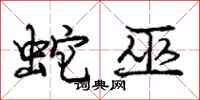 龐中華蛇巫行書怎么寫