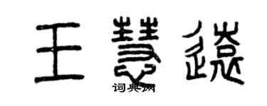 曾慶福王慧遠篆書個性簽名怎么寫