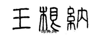 曾慶福王根納篆書個性簽名怎么寫