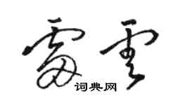 駱恆光雷雲草書個性簽名怎么寫