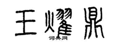 曾慶福王耀鼎篆書個性簽名怎么寫
