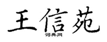 丁謙王信苑楷書個性簽名怎么寫