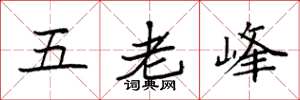 袁強五老峰楷書怎么寫