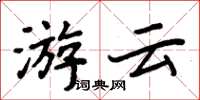 周炳元游雲楷書怎么寫