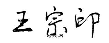 曾慶福王宗印行書個性簽名怎么寫