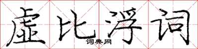 龐中華虛比浮詞楷書怎么寫