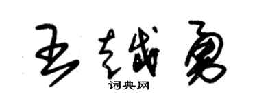 朱錫榮王越勇草書個性簽名怎么寫