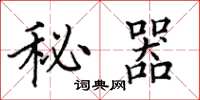 田英章秘器楷書怎么寫