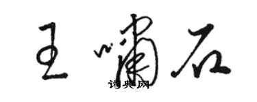 駱恆光王嘯石草書個性簽名怎么寫