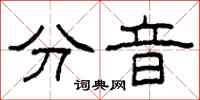 柯春海分音隸書怎么寫