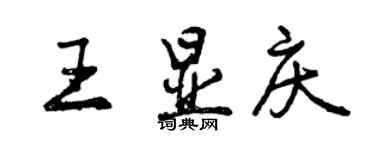 曾慶福王顯慶行書個性簽名怎么寫