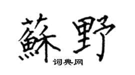 何伯昌蘇野楷書個性簽名怎么寫