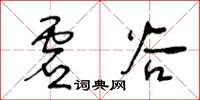 王冬齡虛穀草書怎么寫