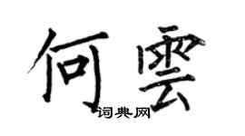 何伯昌何雲楷書個性簽名怎么寫