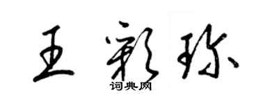 梁錦英王彩珍草書個性簽名怎么寫