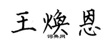 何伯昌王煥恩楷書個性簽名怎么寫