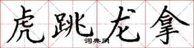 丁謙虎跳龍拿楷書怎么寫