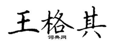 丁謙王格其楷書個性簽名怎么寫