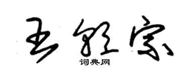 朱錫榮王朝宗草書個性簽名怎么寫