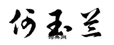 胡問遂何玉蘭行書個性簽名怎么寫