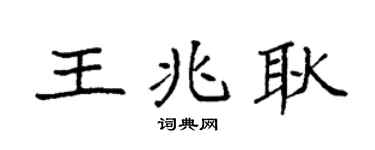 袁強王兆耿楷書個性簽名怎么寫